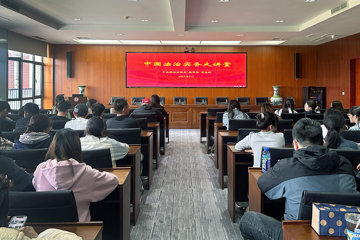 “中国法治实务大讲堂”在燕京理工学院开讲